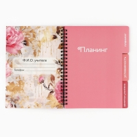 Планинг-ежедневник на спирали с разделителями «Учителю: Обучение - дело сердца», А5, 45 листов Планинг-ежедневник на спирали с разделителями «Учителю: Обучение - дело сердца», А5, 45 листов