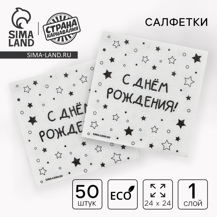 Салфетки бумажные однослойные Салфетки бумажные однослойные "С днём рождения" звёзды, 24х24 см, набор 50 шт.