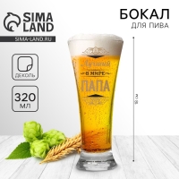 Бокал для пива &laquo;Лучший в мире папа&raquo;, 320 мл.