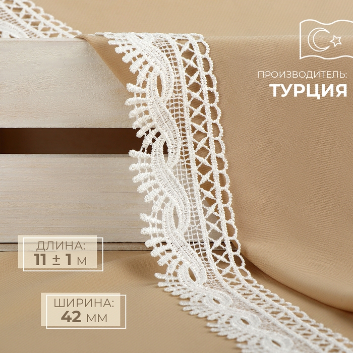 Кружево гипюровое, 42 мм &times; 11 &plusmn; 1 м, цвет айвори