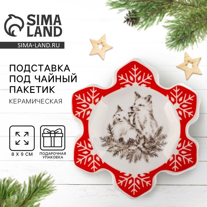 Новый год. Подставка под чайный пакетик &laquo;Лисички&raquo;, 8 х 9 см