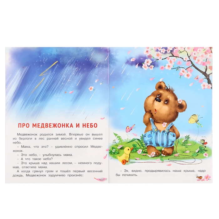 «Добрые книжки для детей. Медвежонок и другие жители леса» «Добрые книжки для детей. Медвежонок и другие жители леса»