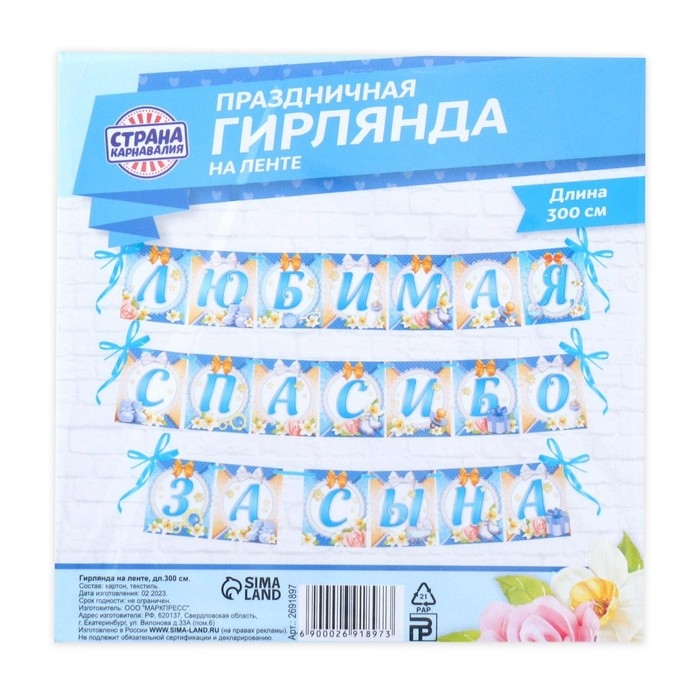 Гирлянда на ленте &laquo;Любимая, спасибо за сына&raquo;, длина 300 см