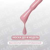 Гель лак для ногтей &laquo;SIMPLE&raquo;, 3-х фазный, 10 мл, LED/UV, цвет нюдовый (119)