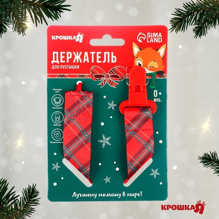 Держатель для соски - пустышки «Лучшему малышу», новогодний, на ленте, подарочная упаковка, Крошка Я Держатель для соски - пустышки «Лучшему малышу», новогодний, на ленте, подарочная упаковка, Крошка Я