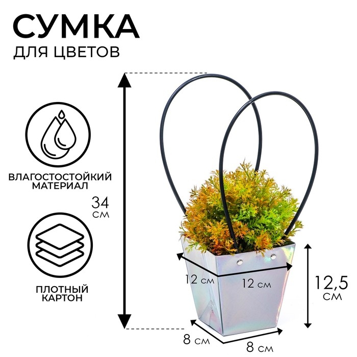 Сумка для цветов &laquo;Голографическая&raquo;, влагостойкая, 12 x 12 - 8 x 8 - 12,5 см
