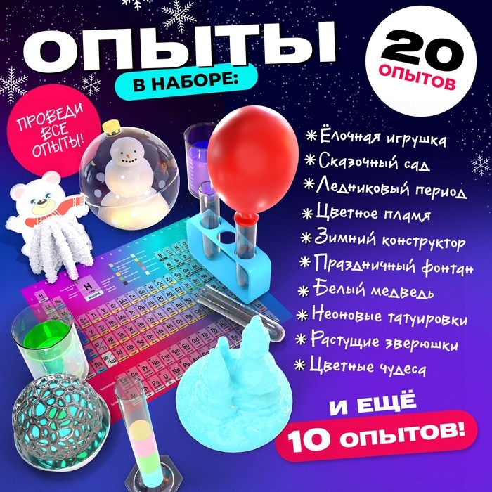 Набор для опытов &laquo;Химия Нового года&raquo;, 20 опытов