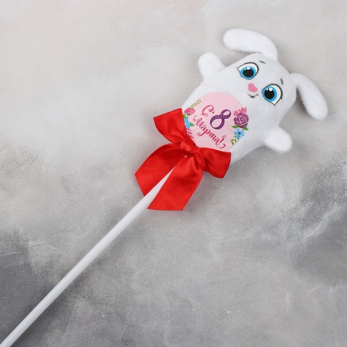 Мягкая игрушка &laquo;С 8 марта!&raquo;, зайка, на палочке