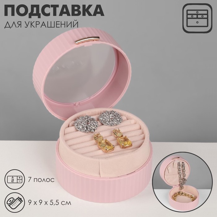 Подставка под кольца &laquo;Шкатулка портативная&raquo;, круг, 7 полос, 9&times;9&times;5,5 см, цвет розовый