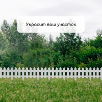 Ограждение декоративное, 30 &times; 196 см, 4 секции, пластик, белое, &laquo;Палисадник&raquo;