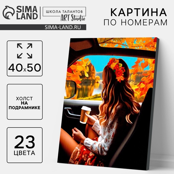 Картина по номерам на холсте с подрамником &laquo;Осень&raquo;, 40 х 50 см