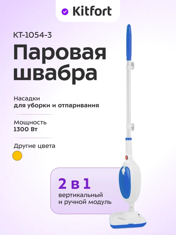 Паровая швабра с насадками КТ-1054 - 1300 Вт - 280 мл