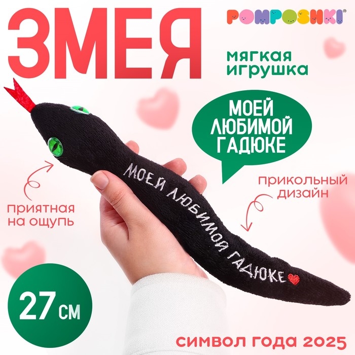 Мягкая игрушка &laquo;Моей любимой гадюке&raquo;, змея, чёрная, 27 см