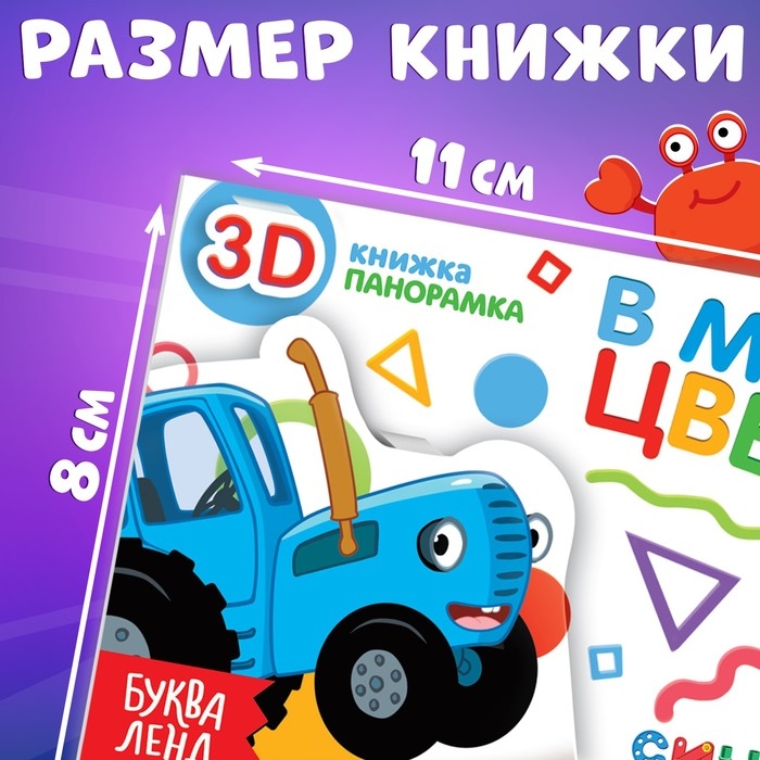 Книжка-панорамка 3D &laquo;В мире цвета&raquo;, 12 стр., Синий трактор