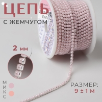 Цепь с жемчугом, металл, пластик, 2 мм, SS6, 9 &plusmn; 1 м, цвет нежно-розовый