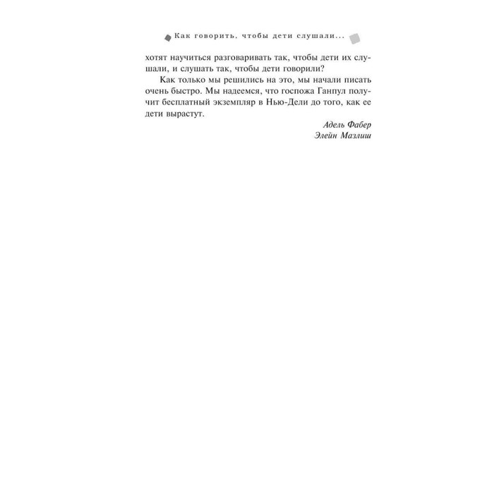 Как говорить, чтобы дети слушали, и как слушать, чтобы дети говорили. Фабер А., Мазлиш Э. Как говорить, чтобы дети слушали, и как слушать, чтобы дети говорили. Фабер А., Мазлиш Э.