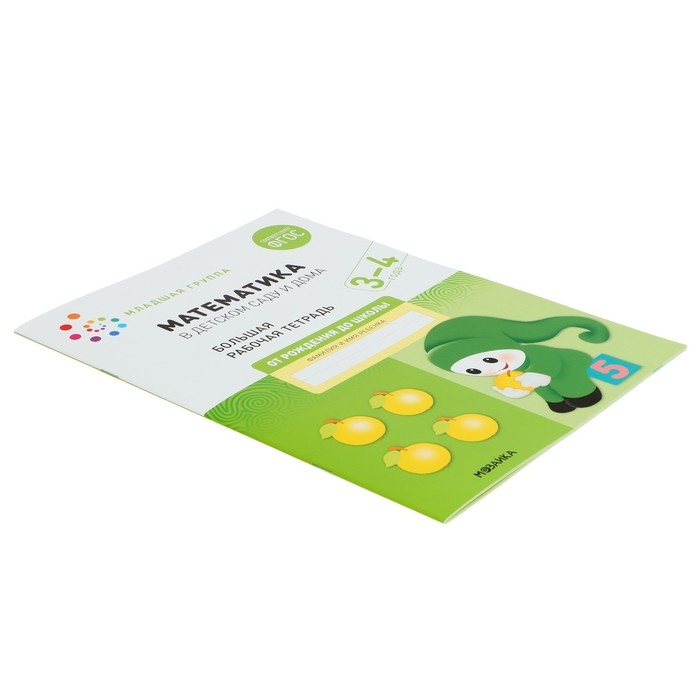 Рабочая тетрадь «Математика в детском саду», 3-4 года, ФГОС Рабочая тетрадь «Математика в детском саду», 3-4 года, ФГОС