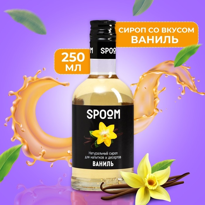 Сироп Spoom &laquo;Ваниль&raquo;, 0,25 л