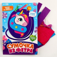 Набор для создания сумки из фетра с перфорацией «Волшебный единорог» Набор для создания сумки из фетра с перфорацией «Волшебный единорог»