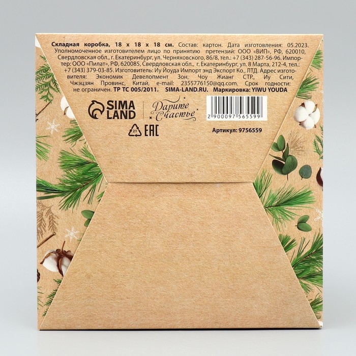 Коробка подарочная новогодняя складная &laquo;Счастья в новом году&raquo;, хлопок, 18 х 18 х 18 см, Новый год