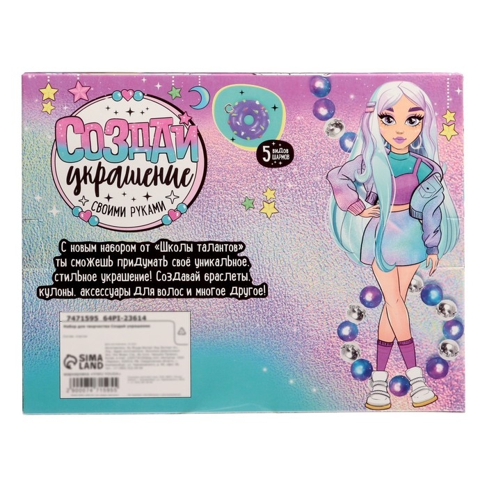 Набор для творчества &laquo;Создай украшение&raquo;
