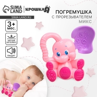 Погремушка - пищалка «Слоник», с эластичными элементами, цвет МИКС, Крошка Я Погремушка - пищалка «Слоник», с эластичными элементами, цвет МИКС, Крошка Я