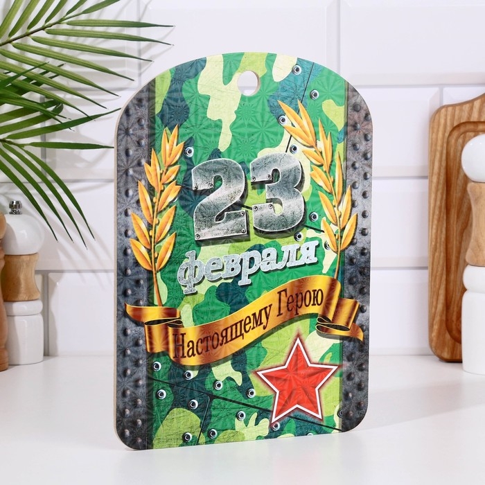 Доска разделочная сувенирная Доска разделочная сувенирная "23 февраля" настоящему герою