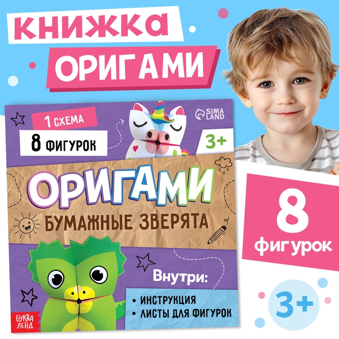 Книга-оригами &laquo;Бумажные зверята&raquo;, 28 стр.