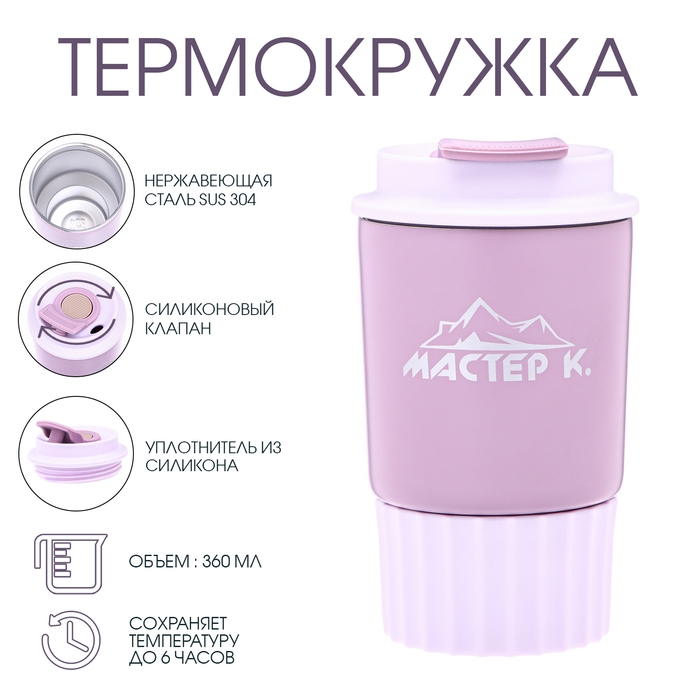 Термокружка, 360 мл, Путешествие Термокружка, 360 мл, Путешествие "Мастер К", сохраняет тепло 6 ч, сиреневая
