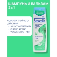 Гиалуроновый шампунь и бальзам против перхоти 2в1 LIBREDERM Sebocelin свежая мята, 400 мл