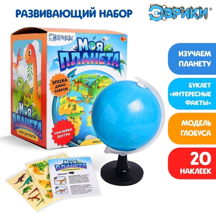 Развивающий набор &laquo;Моя планета&raquo;, эпоха динозавров, глобус, 20 наклеек