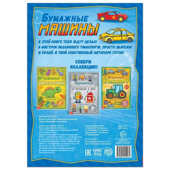 Книга-вырезалка «Бумажные машины», 8 поделок, 20 стр., формат А4 Книга-вырезалка «Бумажные машины», 8 поделок, 20 стр., формат А4