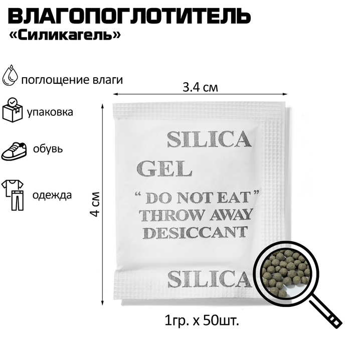 Влагопоглотитель «Силикагель» гранулы (набор 50 шт.) Влагопоглотитель «Силикагель» гранулы (набор 50 шт.)
