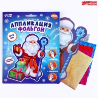 Аппликация фольгой на новый год &laquo;Дедушка Мороз&raquo;, новогодний набор для творчества