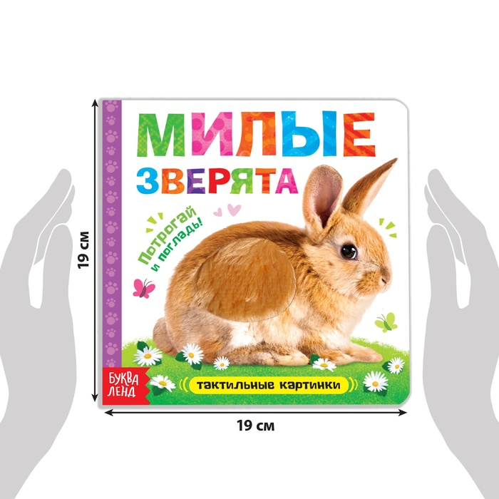 Тактильная книжка «Милые зверята» Тактильная книжка «Милые зверята»
