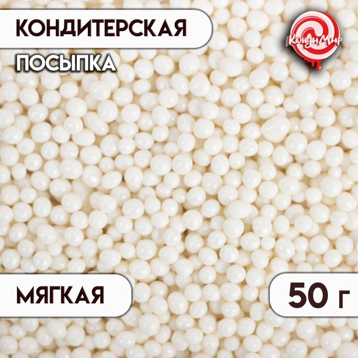 Посыпка кондитерская с мягким центром "Жемчуг", белоснежная, 2-5 мм, 50 г
