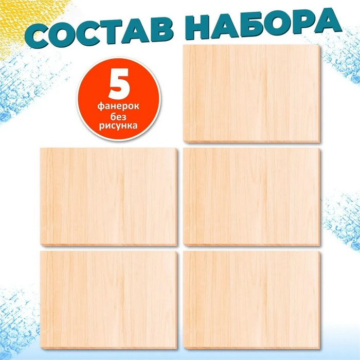Доски для выжигания Доски для выжигания "Без рисунка. Для собственных идей", 5 шт.— 21 × 16 × 0,4 см
