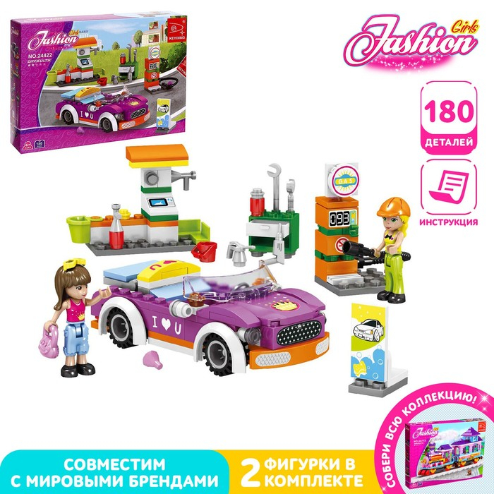 Конструктор &laquo;Стильная заправка&raquo;, 180 деталей