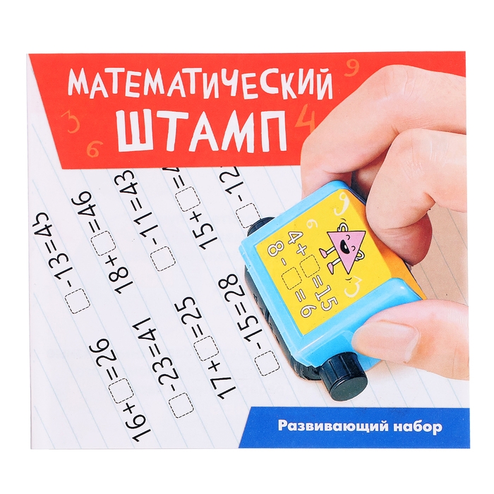 Развивающий набор &laquo;Математический штамп&raquo;, 7+