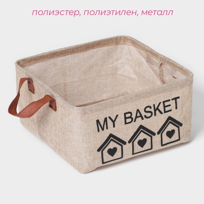 Корзина для хранения с ручками Доляна My Basket, 25&times;25&times;13, цвет бежевый