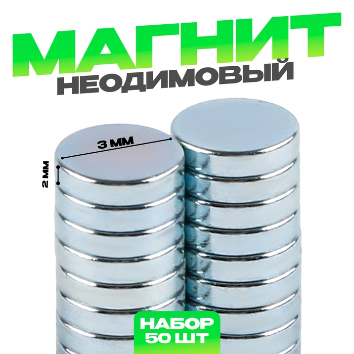 Магнит неодимовый , размер 1 шт. &mdash; 3 &times; 3 &times; 2 мм, набор 50 шт.
