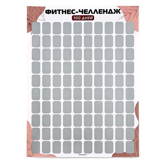 Скретч - карта. Плакат со скретч слоем &laquo;Фитнес-челлендж&raquo;, А3