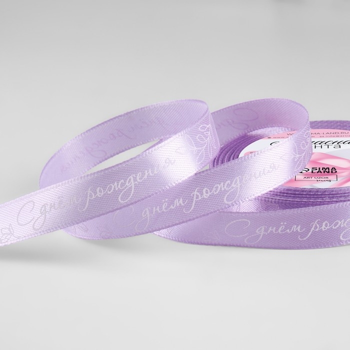 Лента атласная &laquo;С днём рождения&raquo;, 15 мм &times; 23 &plusmn; 1 м, цвет сиреневый №045