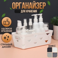 Органайзер для хранения косметических принадлежностей, 25,5 &times; 12 &times; 9 см, цвет МИКС