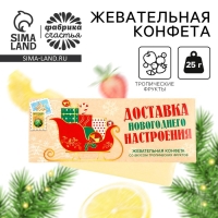 Новый год! Конфеты жевательные, со вкусом тропических фруктов &laquo;Доставка настроения&raquo;, 1 шт х 25 г