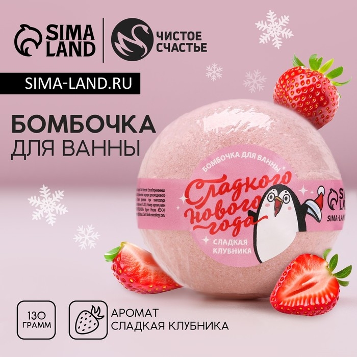 Бомбочка для ванны «Сладкого Нового Года!», 130 г, аромат сладкой клубники, ЧИСТОЕ СЧАСТЬЕ Бомбочка для ванны «Сладкого Нового Года!», 130 г, аромат сладкой клубники, ЧИСТОЕ СЧАСТЬЕ
