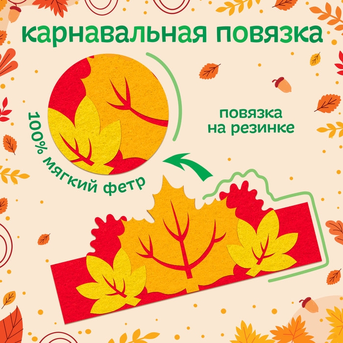 Карнавальный набор &laquo;Краски осени&raquo;: повязка и листья