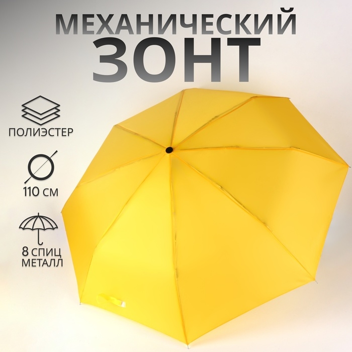 Зонт механический &laquo;Однотонный&raquo;, 3 сложения, 8 спиц, R = 48 см, цвет жёлтый