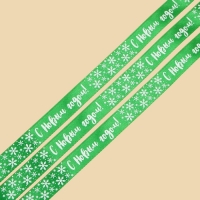 Лента атласная «С Новым Годом!»,зеленая, белые снежинки, 2 см × 5 м Лента атласная «С Новым Годом!»,зеленая, белые снежинки, 2 см × 5 м