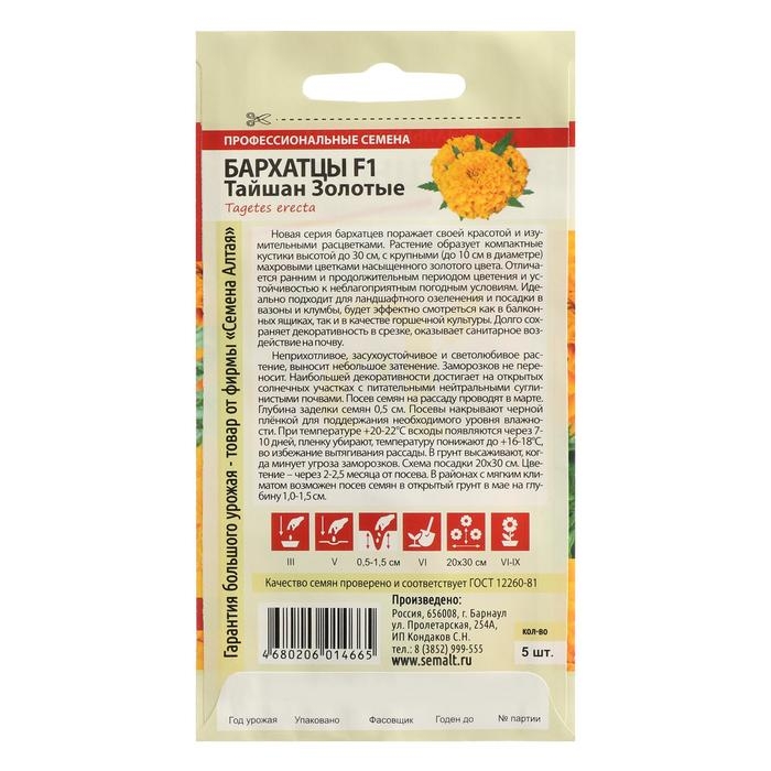 Семена цветов Бархатцы Семена цветов Бархатцы "Тайшан", золотые, Сем. Алт, ц/п, 5 шт